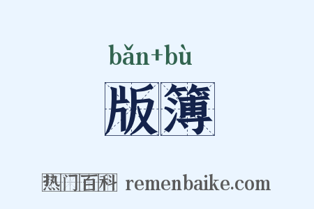版簿是什么意思的图片